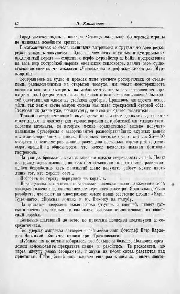 Пётр Ширшов - На "Челюскине" - Страница № 16