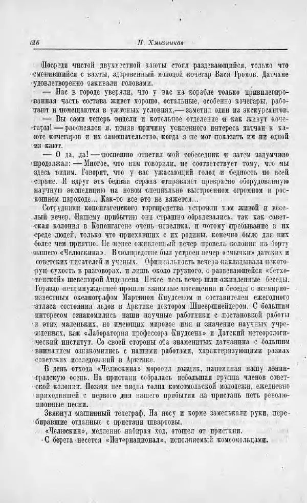 Пётр Ширшов - На "Челюскине" - Страница № 20