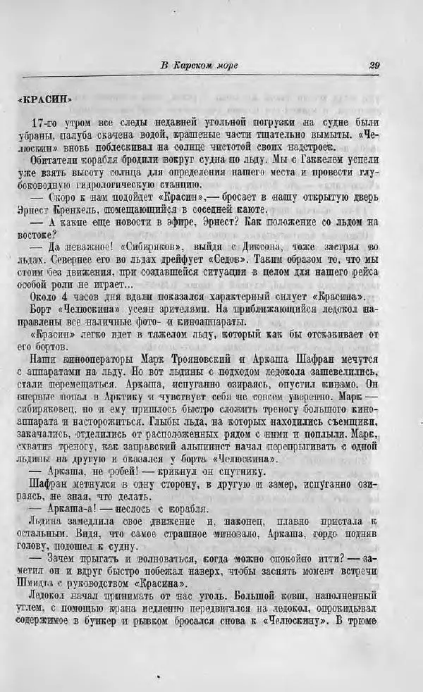 Пётр Ширшов - На "Челюскине" - Страница № 33