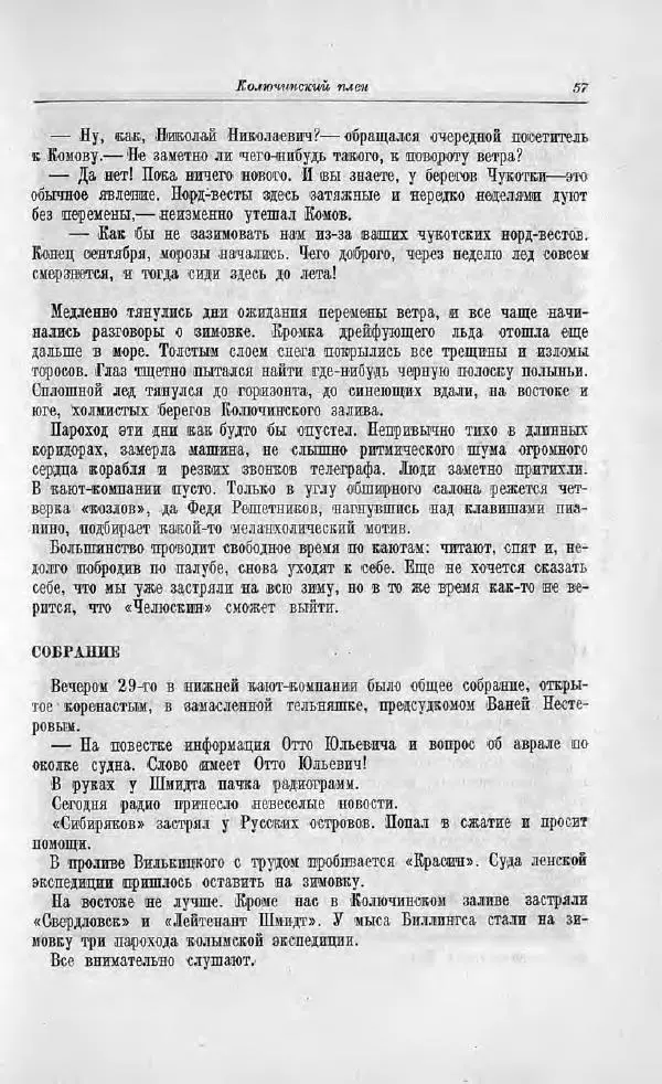 Пётр Ширшов - На "Челюскине" - Страница № 61