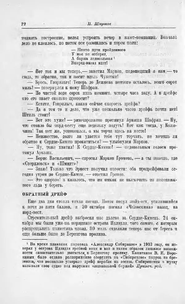 Пётр Ширшов - На "Челюскине" - Страница № 76