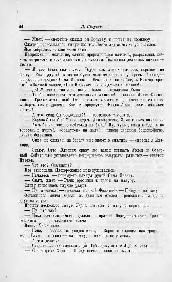 Пётр Ширшов - На "Челюскине" - Страница № 98