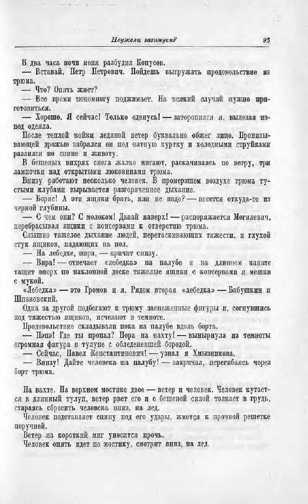 Пётр Ширшов - На "Челюскине" - Страница № 99