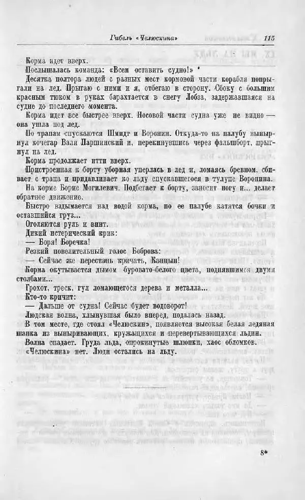 Пётр Ширшов - На "Челюскине" - Страница № 119