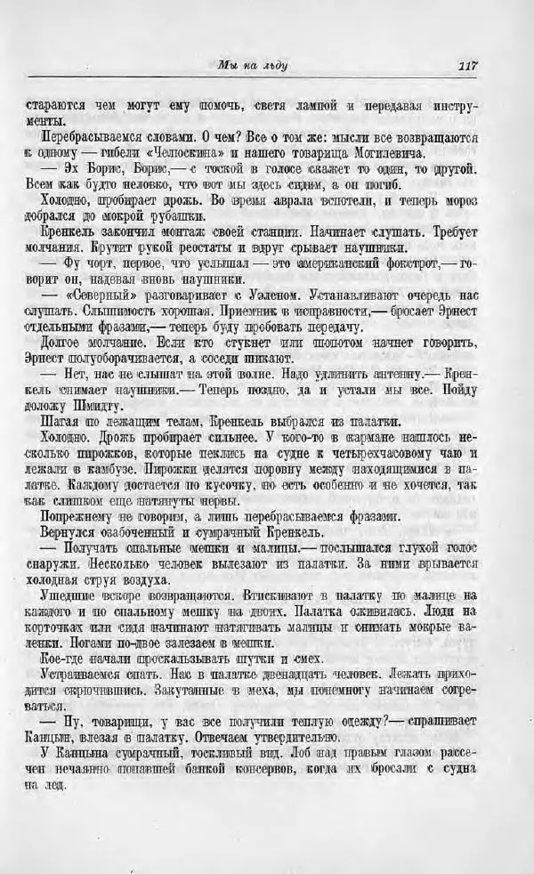 Пётр Ширшов - На "Челюскине" - Страница № 121