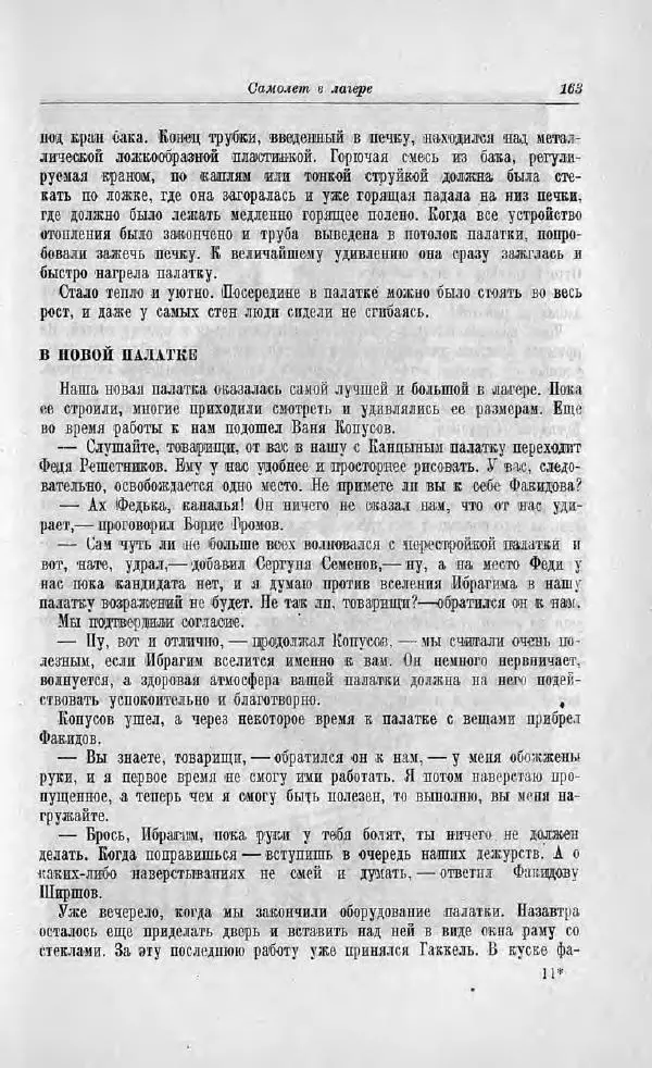 Пётр Ширшов - На "Челюскине" - Страница № 167