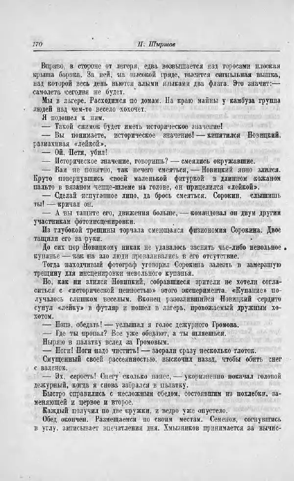 Пётр Ширшов - На "Челюскине" - Страница № 174