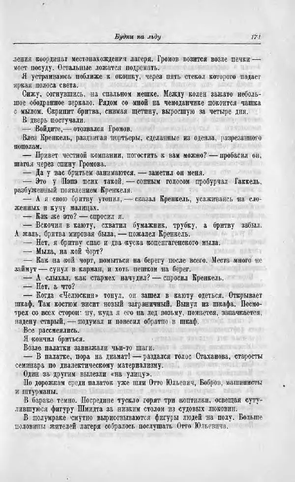 Пётр Ширшов - На "Челюскине" - Страница № 175