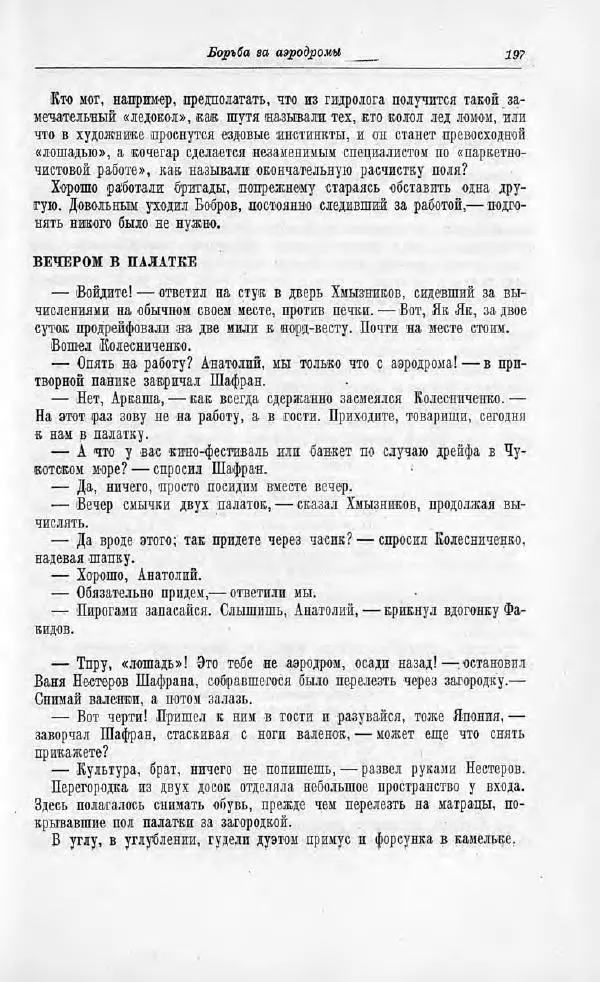 Пётр Ширшов - На "Челюскине" - Страница № 201