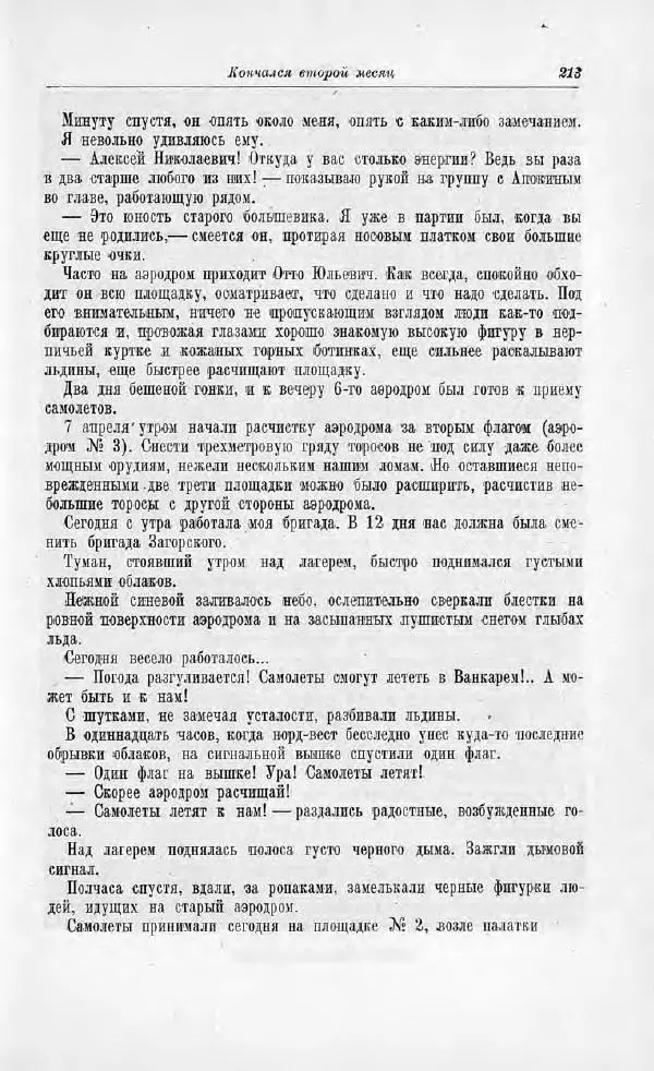 Пётр Ширшов - На "Челюскине" - Страница № 217