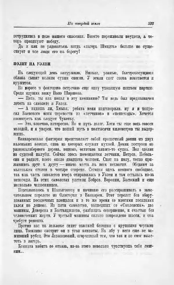 Пётр Ширшов - На "Челюскине" - Страница № 237