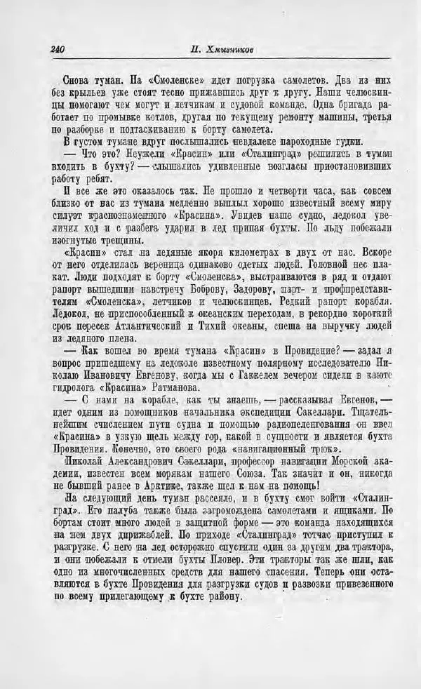 Пётр Ширшов - На "Челюскине" - Страница № 244