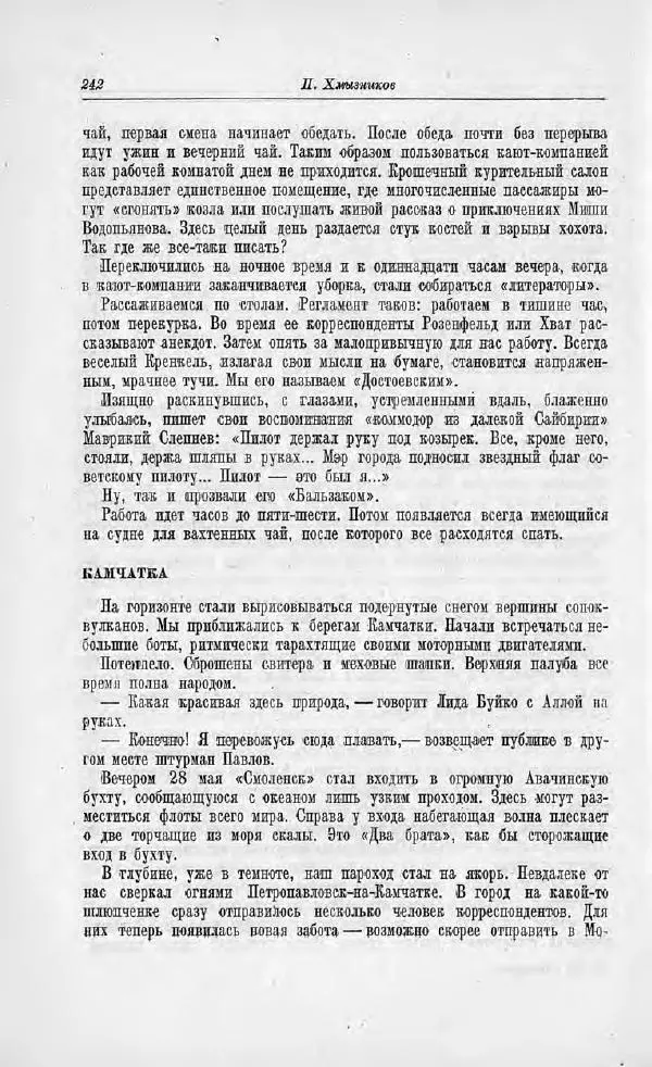 Пётр Ширшов - На "Челюскине" - Страница № 246