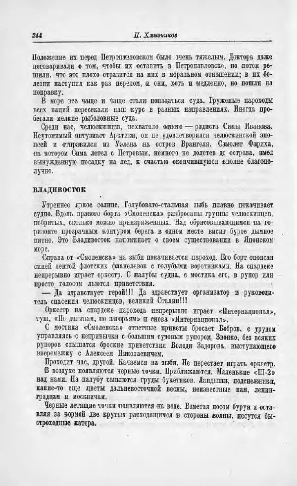 Пётр Ширшов - На "Челюскине" - Страница № 248