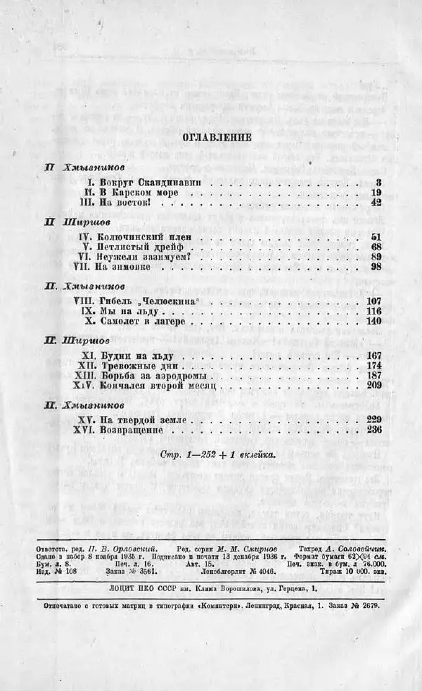 Пётр Ширшов - На "Челюскине" - Страница № 256