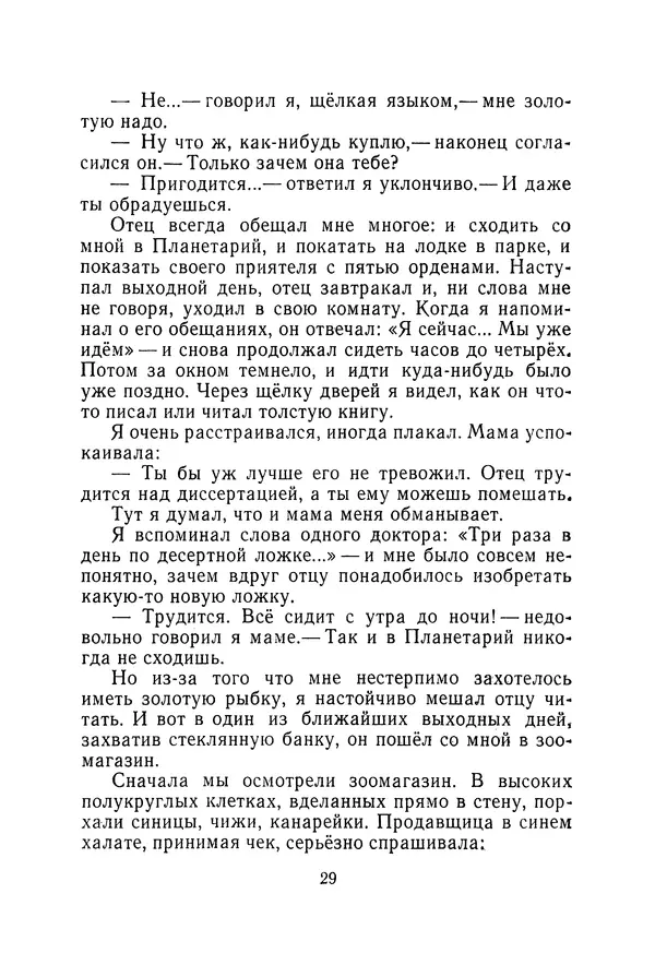 Иосиф Дик - Железная воля - Страница № 30