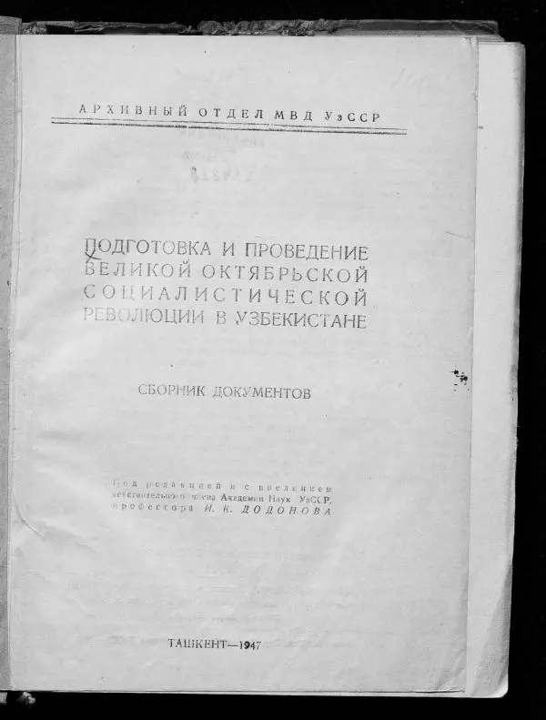 Сборник документов - Подготовка и проведение Великой Октябрьской социалистической революции в Узбекистане. Сборник документов - Страница № 2