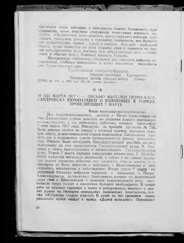 Сборник документов - Подготовка и проведение Великой Октябрьской социалистической революции в Узбекистане. Сборник документов - Страница № 23