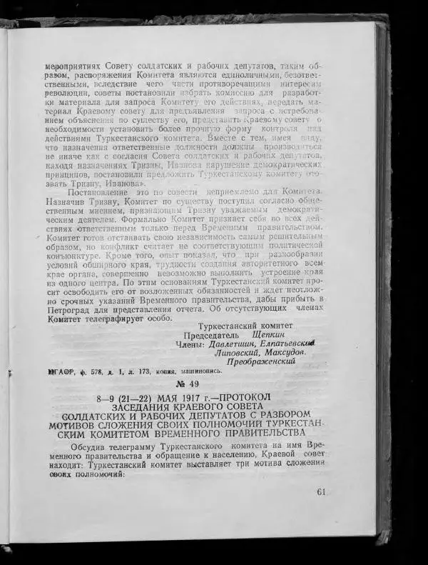 Сборник документов - Подготовка и проведение Великой Октябрьской социалистической революции в Узбекистане. Сборник документов - Страница № 60