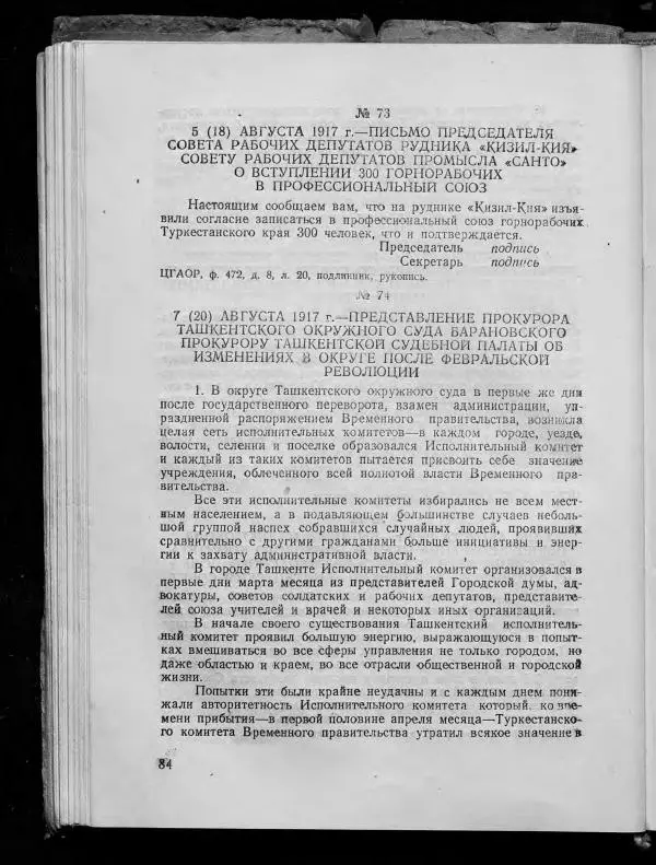 Сборник документов - Подготовка и проведение Великой Октябрьской социалистической революции в Узбекистане. Сборник документов - Страница № 83