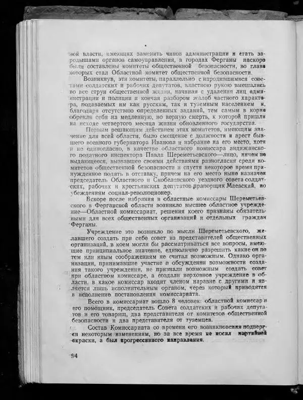 Сборник документов - Подготовка и проведение Великой Октябрьской социалистической революции в Узбекистане. Сборник документов - Страница № 93