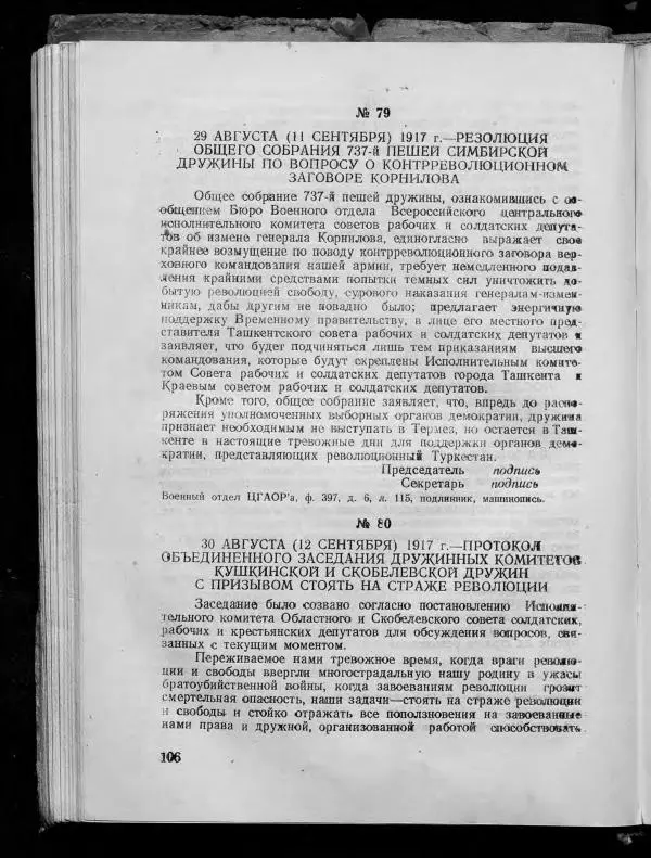 Сборник документов - Подготовка и проведение Великой Октябрьской социалистической революции в Узбекистане. Сборник документов - Страница № 105