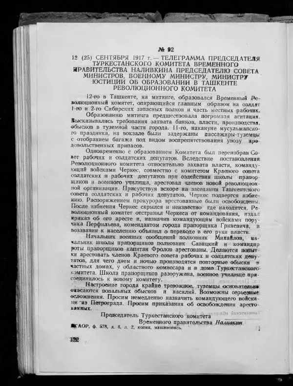 Сборник документов - Подготовка и проведение Великой Октябрьской социалистической революции в Узбекистане.<!--p--><!--p--><!--p--><!--p--><!--p--><!--p--><!--p--><!--p--><!--p--><!--p--><!--p--><!--p--><!--p--><!--p--><!--p--><!--p--><!--p--><!--p--><!--p--><!--p--><!--p--><!--p--><!--p--><!--p--><!--p--><!--p--><!--p--><!--p--><!--p--><!--p--><!--p--><!--p--><!--p--><!--p--><!--p--><!--p--><!--p--><!--p--><!--p--><!--p--><!--p--><!--p--><!--p--><!--p--><!--p--><!--p--><!--p--><!--p--><!--p--><!--p--><!--p--><!--p--><!--p--><!--p--><!--p--><!--p--><!--p--><!--p--><!--p--><!--p--><!--p--><!--p--><!--p--><!--p--><!--p--><!--p--><!--p--><!--p--><!--p--><!--p--><!--p--><!--p--><!--p--><!--p--><!--p--><!--p--><!--p--><!--p--><!--p--><!--p--><!--p--><!--p--><!--p--><!--p--><!--p--><!--p--><!--p--><!--p--><!--p--><!--p--><!--p--><!--p--><!--p--><!--p--><!--p--><!--p--><!--p--><!--p--><!--p--><!--p--><!--p--><!--p--><!--p--><!--p--><!--p--><!--p--><!--p--><!--p--><!--p--><!--p--><!--p--><!--p--><!--p--><!--p--><!--p--><!--p--><!--p--><!--p--><!--p--><!--p-->Сборник документов - Страница № 120