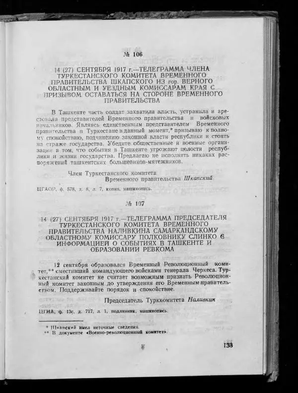 Сборник документов - Подготовка и проведение Великой Октябрьской социалистической революции в Узбекистане. Сборник документов - Страница № 131