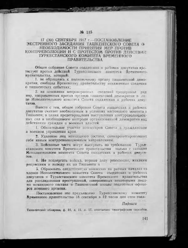 Сборник документов - Подготовка и проведение Великой Октябрьской социалистической революции в Узбекистане. Сборник документов - Страница № 139