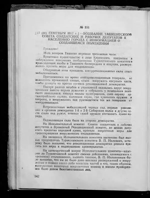 Сборник документов - Подготовка и проведение Великой Октябрьской социалистической революции в Узбекистане. Сборник документов - Страница № 140