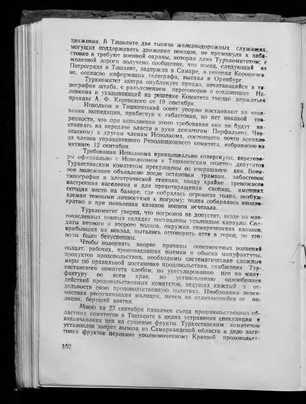 Сборник документов - Подготовка и проведение Великой Октябрьской социалистической революции в Узбекистане. Сборник документов - Страница № 150
