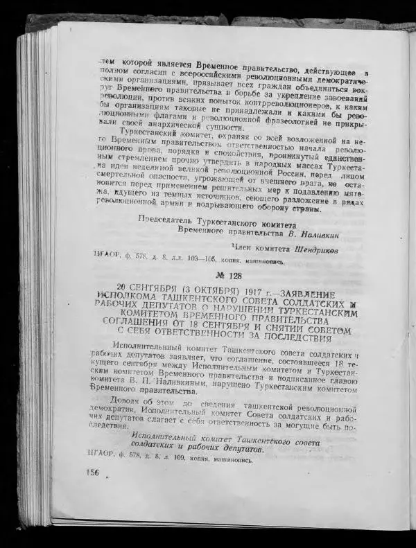 Сборник документов - Подготовка и проведение Великой Октябрьской социалистической революции в Узбекистане. Сборник документов - Страница № 154