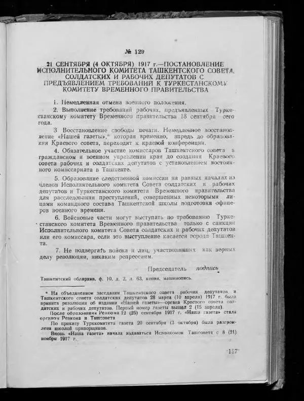 Сборник документов - Подготовка и проведение Великой Октябрьской социалистической революции в Узбекистане. Сборник документов - Страница № 155