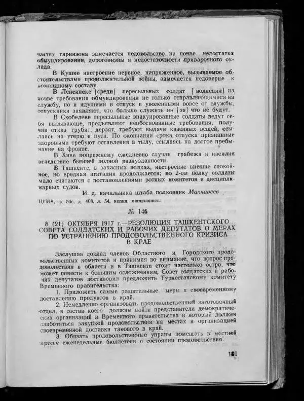 Сборник документов - Подготовка и проведение Великой Октябрьской социалистической революции в Узбекистане. Сборник документов - Страница № 178
