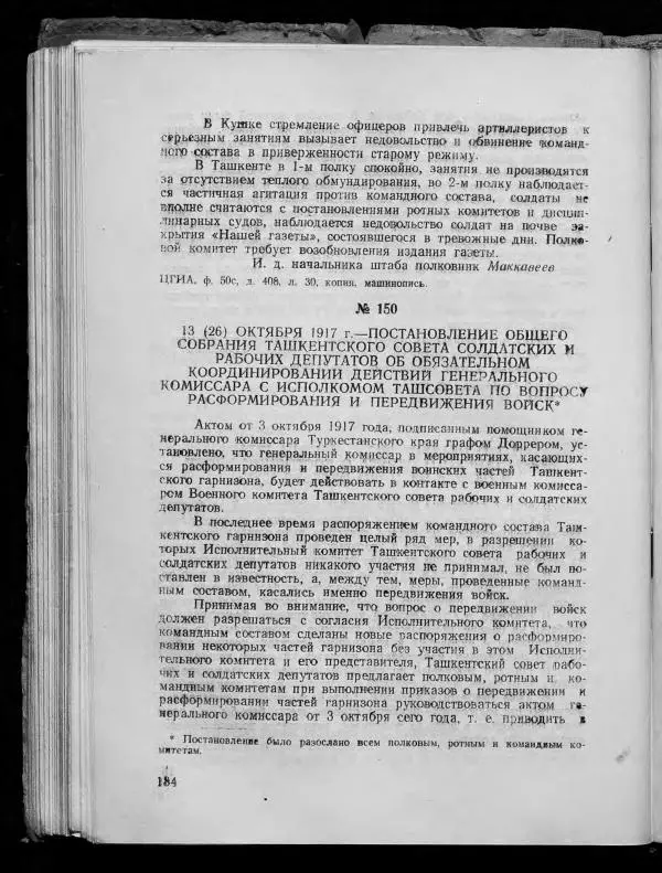 Сборник документов - Подготовка и проведение Великой Октябрьской социалистической революции в Узбекистане. Сборник документов - Страница № 181