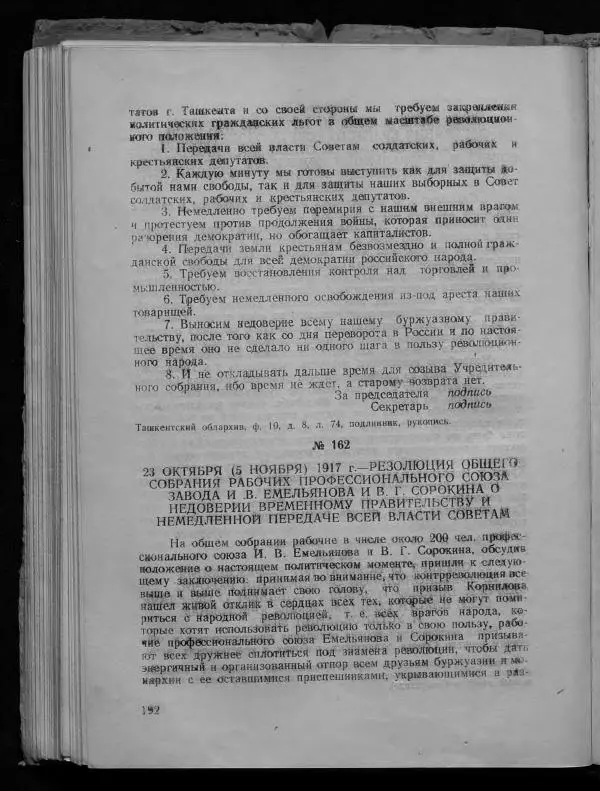Сборник документов - Подготовка и проведение Великой Октябрьской социалистической революции в Узбекистане. Сборник документов - Страница № 190