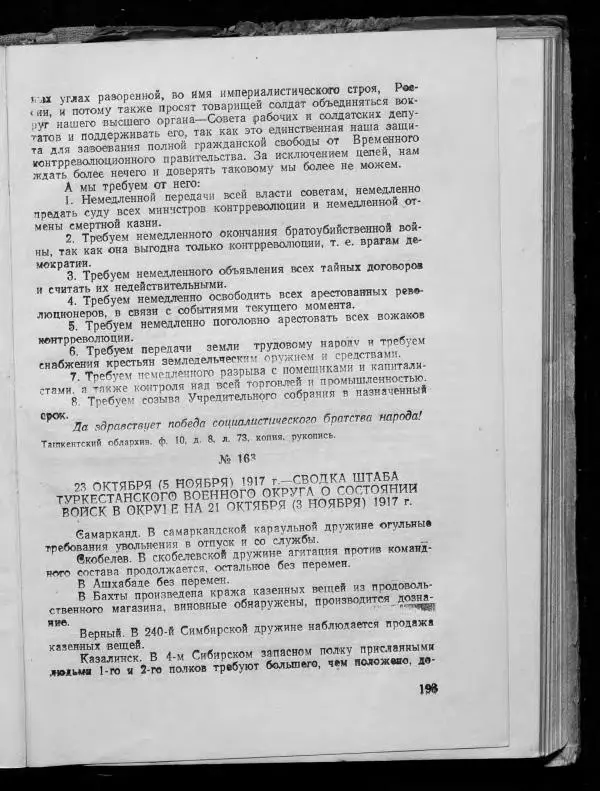 Сборник документов - Подготовка и проведение Великой Октябрьской социалистической революции в Узбекистане. Сборник документов - Страница № 192