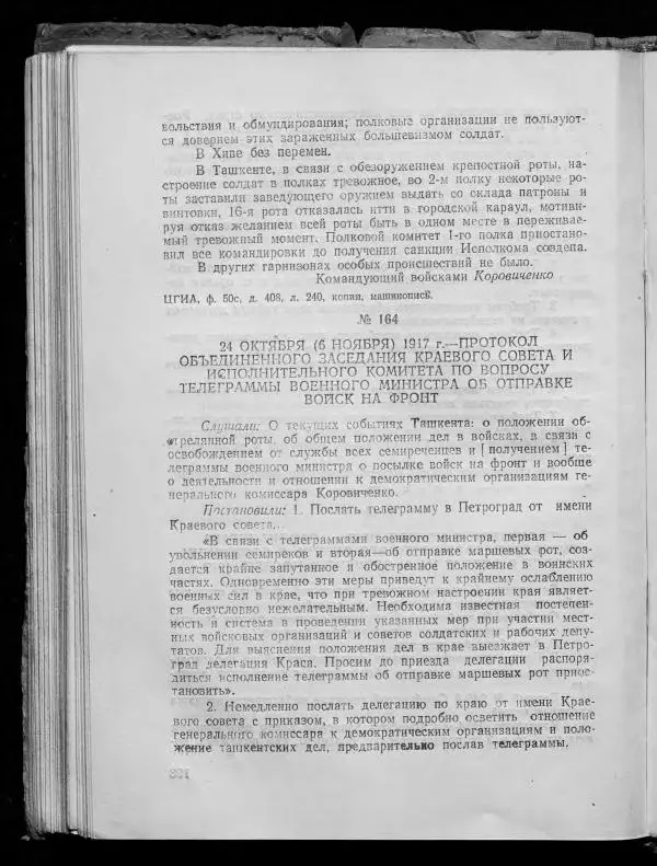 Сборник документов - Подготовка и проведение Великой Октябрьской социалистической революции в Узбекистане. Сборник документов - Страница № 193