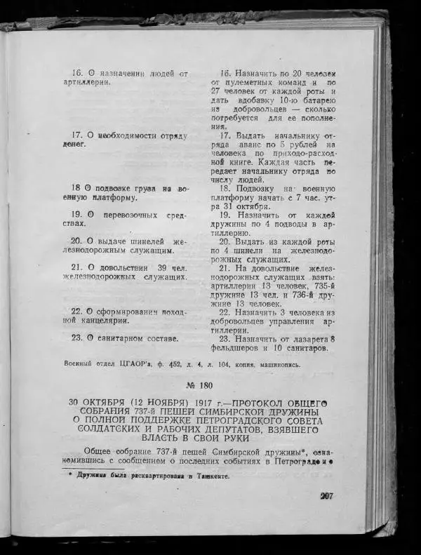 Сборник документов - Подготовка и проведение Великой Октябрьской социалистической революции в Узбекистане. Сборник документов - Страница № 207