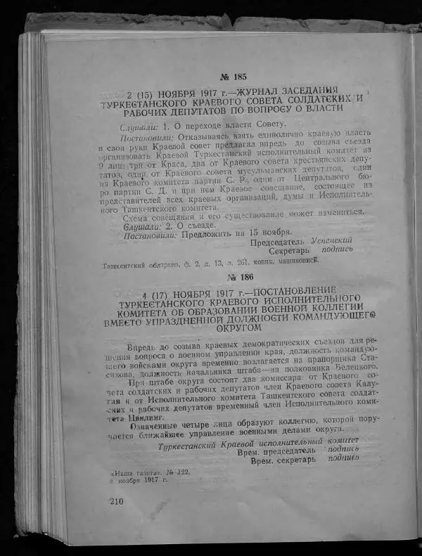 Сборник документов - Подготовка и проведение Великой Октябрьской социалистической революции в Узбекистане. Сборник документов - Страница № 211