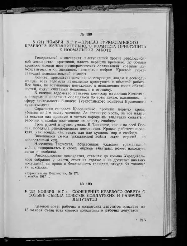 Сборник документов - Подготовка и проведение Великой Октябрьской социалистической революции в Узбекистане. Сборник документов - Страница № 217