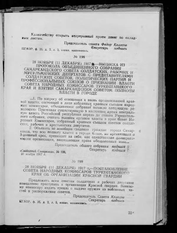 Сборник документов - Подготовка и проведение Великой Октябрьской социалистической революции в Узбекистане. Сборник документов - Страница № 226