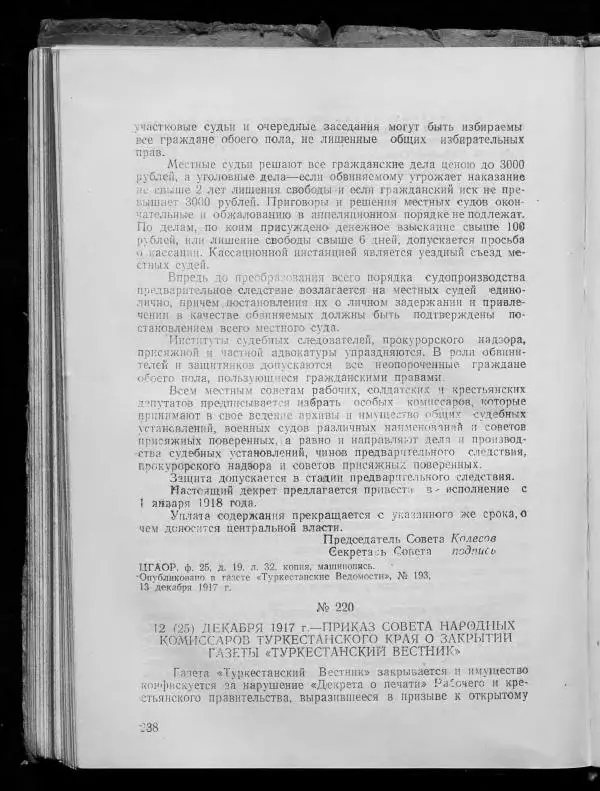 Сборник документов - Подготовка и проведение Великой Октябрьской социалистической революции в Узбекистане. Сборник документов - Страница № 239
