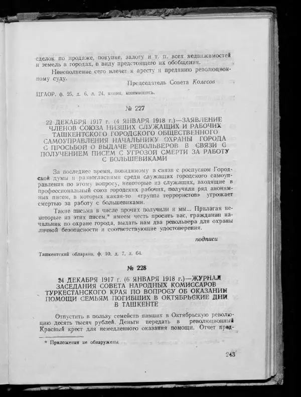 Сборник документов - Подготовка и проведение Великой Октябрьской социалистической революции в Узбекистане. Сборник документов - Страница № 244