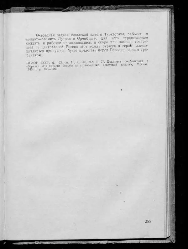 Сборник документов - Подготовка и проведение Великой Октябрьской социалистической революции в Узбекистане. Сборник документов - Страница № 256