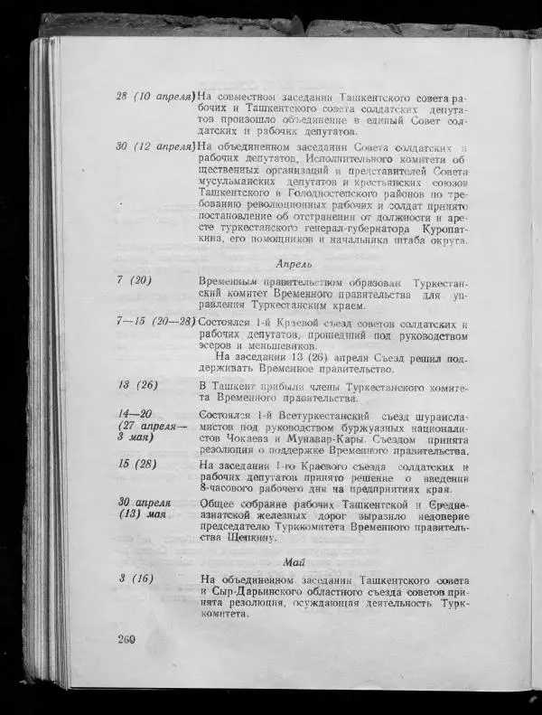 Сборник документов - Подготовка и проведение Великой Октябрьской социалистической революции в Узбекистане. Сборник документов - Страница № 259