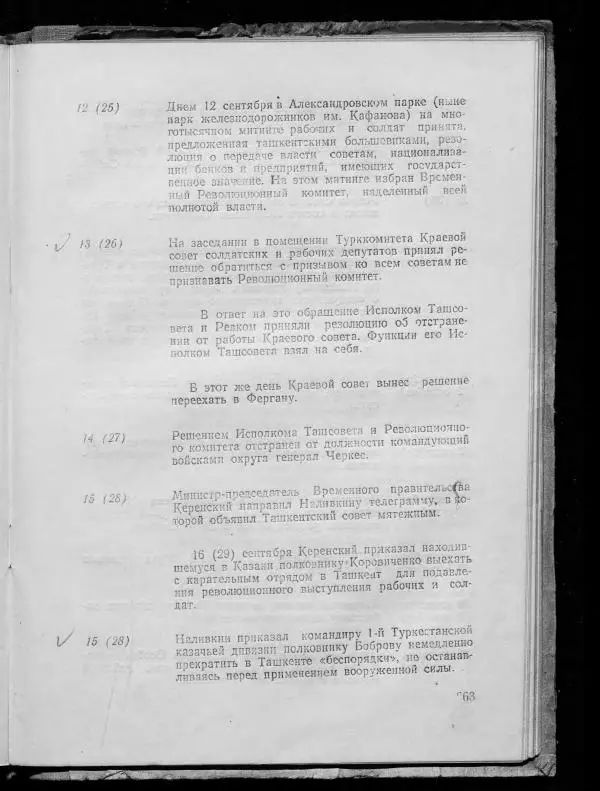 Сборник документов - Подготовка и проведение Великой Октябрьской социалистической революции в Узбекистане. Сборник документов - Страница № 262