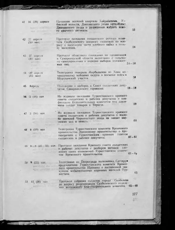 Сборник документов - Подготовка и проведение Великой Октябрьской социалистической революции в Узбекистане. Сборник документов - Страница № 276