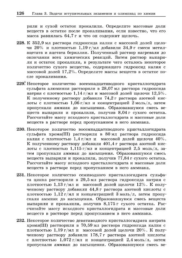 Иван Белавин - 100 баллов по химии. Учимся решать задачи: от простых до самых сложных - Страница № 127