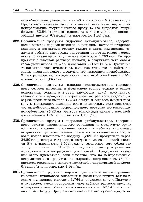 Иван Белавин - 100 баллов по химии. Учимся решать задачи: от простых до самых сложных - Страница № 145